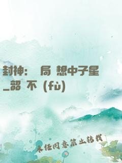 封神：開局觀想中子星
