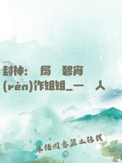 封神：開局誤將碧宵認(rèn)作姐姐