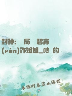 封神：開局誤將碧宵認(rèn)作姐姐