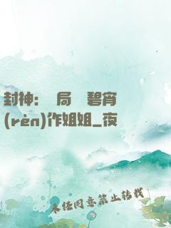 封神：開局誤將碧宵認(rèn)作姐姐