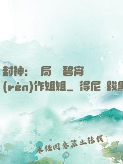 封神：開局誤將碧宵認(rèn)作姐姐