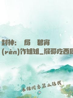 封神：開局誤將碧宵認(rèn)作姐姐