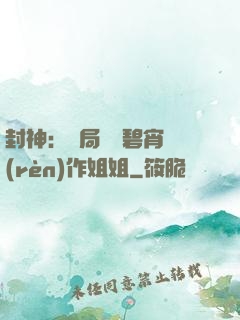封神：開局誤將碧宵認(rèn)作姐姐