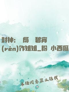 封神：開局誤將碧宵認(rèn)作姐姐