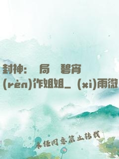 封神：開局誤將碧宵認(rèn)作姐姐