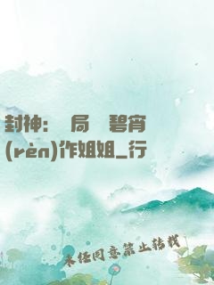 封神：開局誤將碧宵認(rèn)作姐姐