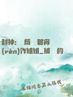 封神：開局誤將碧宵認(rèn)作姐姐
