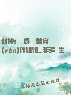 封神：開局誤將碧宵認(rèn)作姐姐