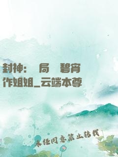 封神：開局誤將碧宵認作姐姐
