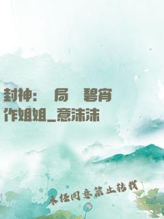 封神：開局誤將碧宵認作姐姐