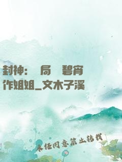 封神：開局誤將碧宵認作姐姐