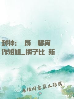 封神：開局誤將碧宵認作姐姐
