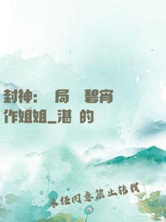 封神：開局誤將碧宵認作姐姐
