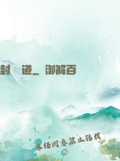 封靈斬道