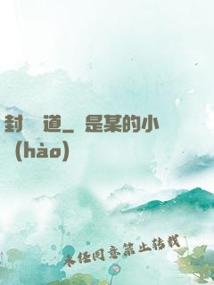 封靈斬道
