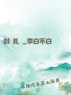 封靈札記