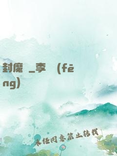 封魔師