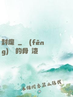 封魔師