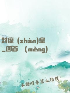 封魔戰(zhàn)皇