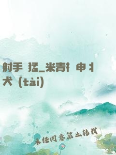 射手兇猛