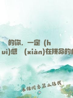 將來的你，一定會(huì)感謝現(xiàn)在拼命的自己