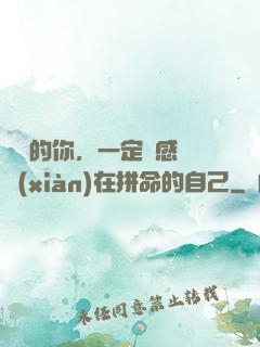 將來的你，一定會感謝現(xiàn)在拼命的自己