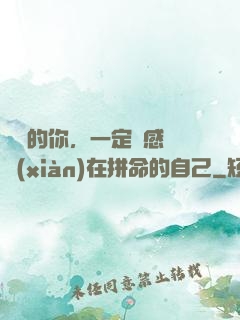 將來的你，一定會感謝現(xiàn)在拼命的自己
