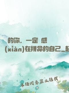 將來的你，一定會感謝現(xiàn)在拼命的自己
