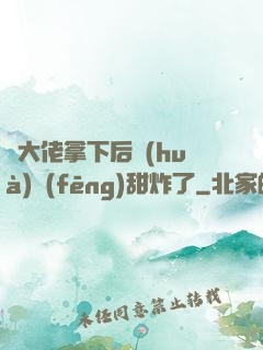 將大佬拿下后畫(huà)風(fēng)甜炸了