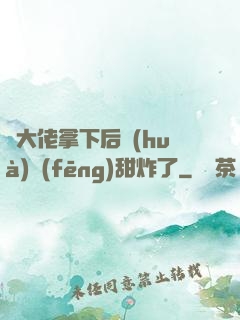 將大佬拿下后畫(huà)風(fēng)甜炸了