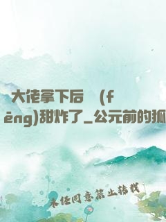 將大佬拿下后畫風(fēng)甜炸了