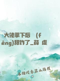 將大佬拿下后畫風(fēng)甜炸了