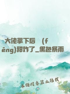 將大佬拿下后畫風(fēng)甜炸了