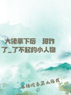 將大佬拿下后畫風甜炸了