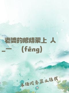 將老婆的眼睛蒙上換人