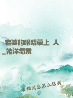 將老婆的眼睛蒙上換人