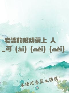將老婆的眼睛蒙上換人