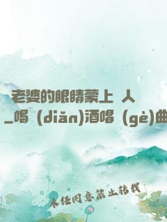 將老婆的眼睛蒙上換人