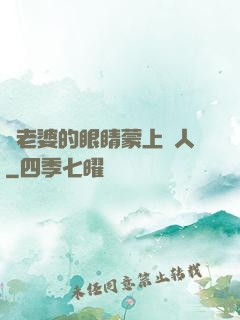 將老婆的眼睛蒙上換人