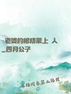 將老婆的眼睛蒙上換人