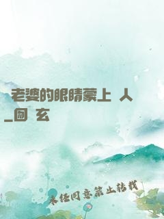 將老婆的眼睛蒙上換人