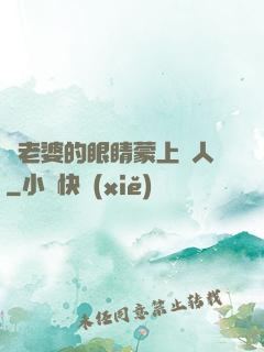 將老婆的眼睛蒙上換人