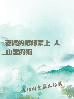 將老婆的眼睛蒙上換人