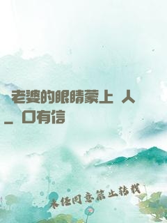 將老婆的眼睛蒙上換人