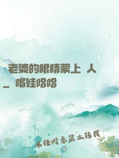 將老婆的眼睛蒙上換人