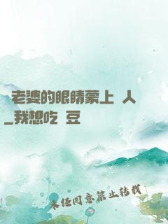 將老婆的眼睛蒙上換人