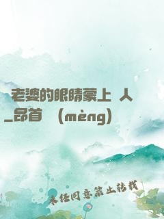 將老婆的眼睛蒙上換人