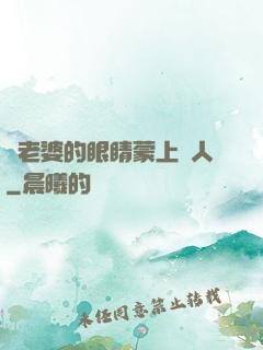 將老婆的眼睛蒙上換人