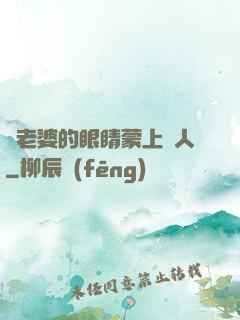 將老婆的眼睛蒙上換人