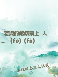 將老婆的眼睛蒙上換人